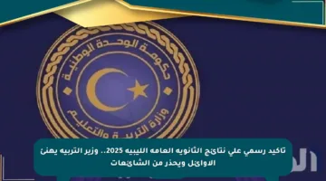 تأكيد رسمي على نتائج الثانوية العامة الليبية 2025.. وزير التربية يهنئ الأوائل ويحذر من الشائعات